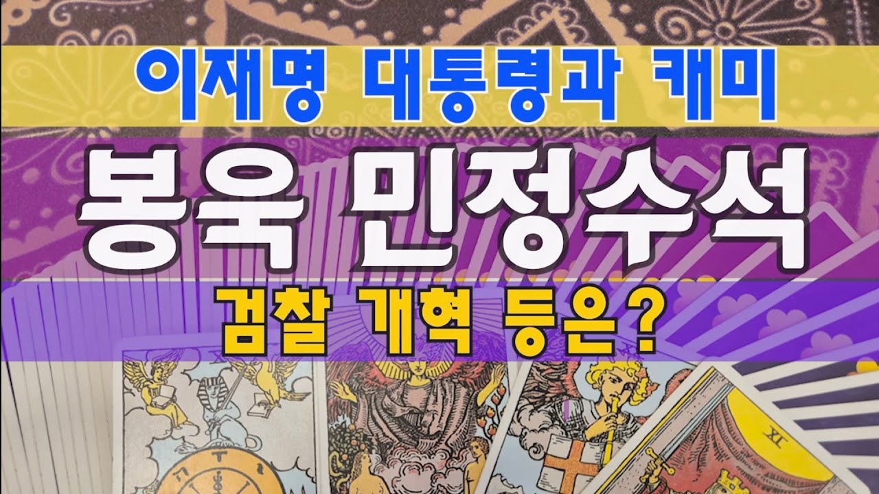 타로🔮봉욱 민정수석, 어떠실까요? 검찰개혁 등은? - YouTube