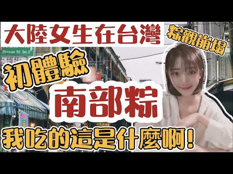 陸女：台南老粽必吃5家 阿公阿嫲秘方竟然是… #好家在我在家 SN: 2021081