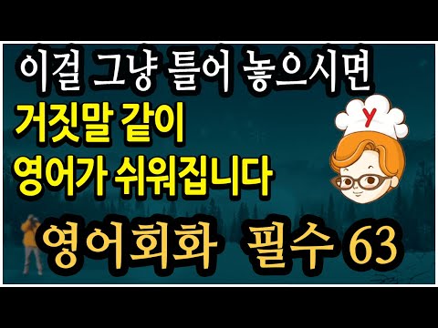 미국인이 매일 쓰는 영어회화에 나오는 필수 63 개는 바로 이것입니다.