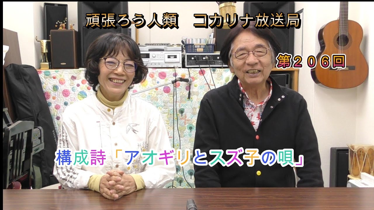 がんばろう！人類[コカリナ放送局-Kocarina Broadcaster-]　第２０６回#被爆アオギリ#コカリナ＃原爆