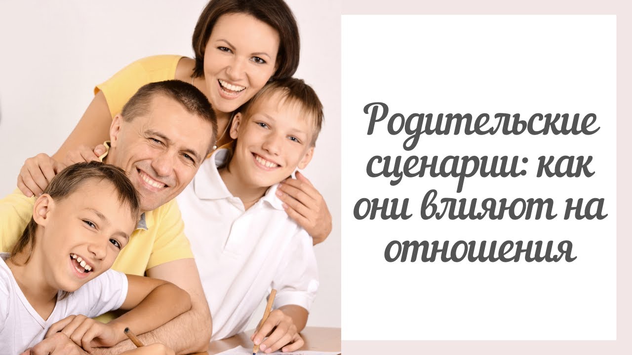 Родительский сценарий семьи. Сценарий родителей. Родительские сценарии. Родительский сценарий в отношениях. Родительские скрипты психология.