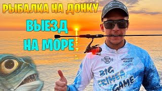 ДОНКА И ЗЕМЛЯНОЙ ЧЕРВЬ НА МОРЕ. Рыбалка в Крыму