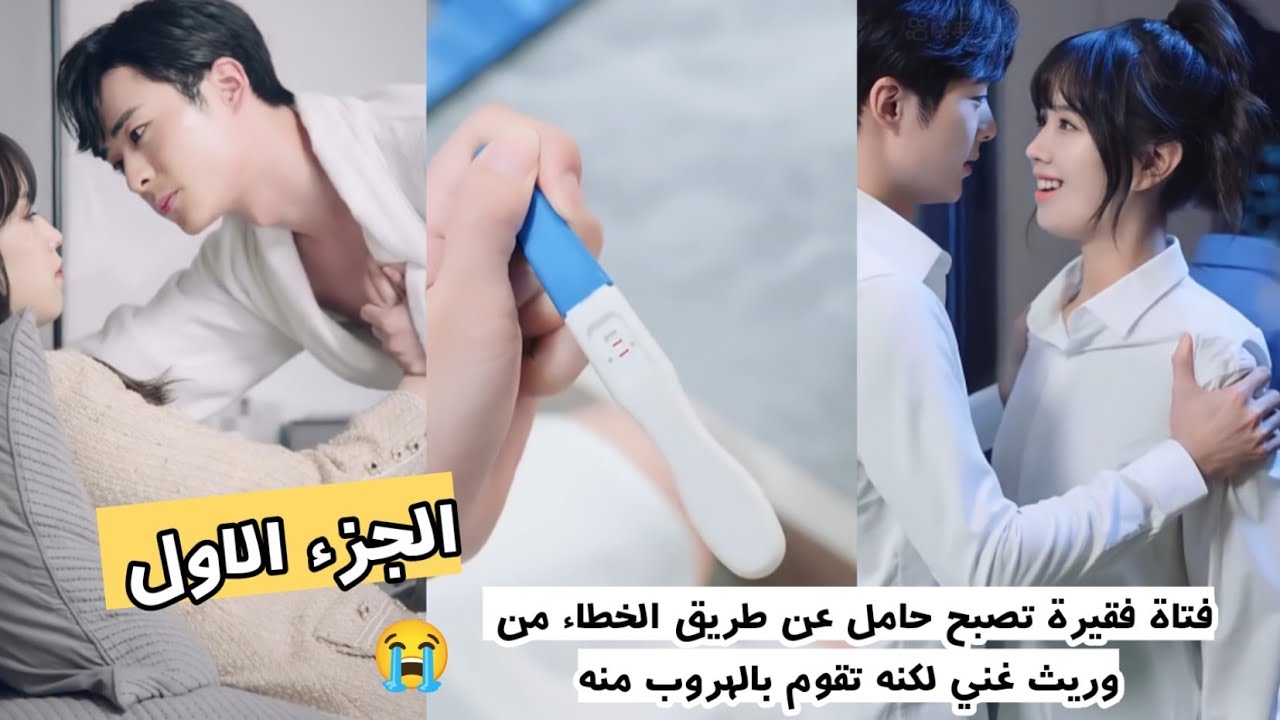 فتاة فقيرة تصبح حامل عن طريق الخطاء من وريث غني لكنه تقوم بالهروب منه 😭 ملخص المسلسل الصيني حبي (ج1)