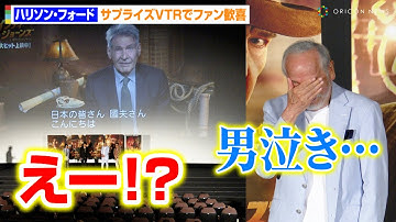【インディ・ジョーンズ】ハリソン・フォード、サプライズVTRにファン歓喜！？　“吹替40年”村井國夫が感涙　映画『インディ・ジョーンズと運命のダイヤル』公開記念舞台あいさつ