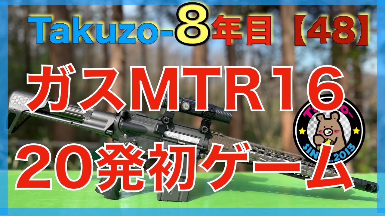 ガスブロ MTR16カスタムで初ゲーム！！ 20発でも遊べる？？ - YouTube