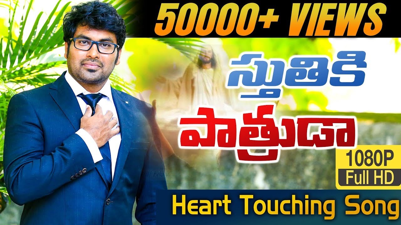 స్తుతికి పాత్రుడా Telugu Christian Songs Lyrics