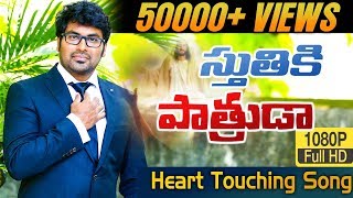 Video thumbnail of "మంచి ఆరాధన పాట||  స్తుతికి పాత్రుడా|| stuthiki patruda || Paul Emmanuel Live song"