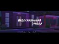 the sims 4 | полный трейлер к сериалу | недосказанная правда