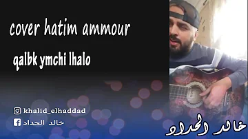 Hatim Ammor - Albak Yemchi Lhalo by khalid (2019) | حاتم عمور - قلبك يمشي لحالو