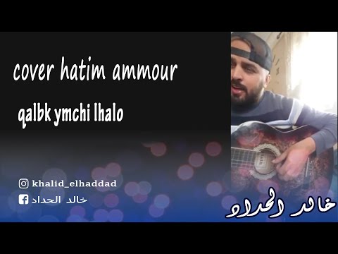 Hatim Ammor Albak Yemchi Lhalo By Khalid 2019 حاتم عمور قلبك يمشي لحالو 