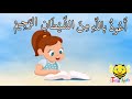 سورة الغاشيه من آيه ١ الئ آيه ٥ مكرره للأطفال 