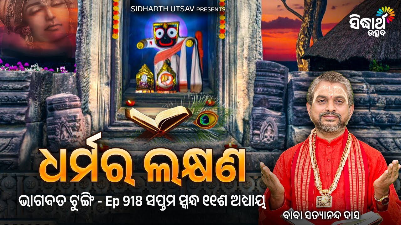 🕉️ ଧର୍ମର ଲକ୍ଷଣ | Bhagabata Tungi EP-918 | Baba Satyananda Das | Sidharth Utsav