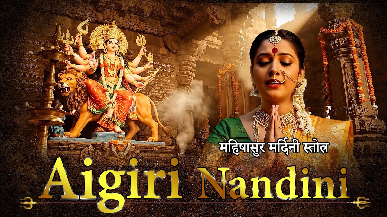 Aigiri Nandini | Mahishasura Mardini Stotram महिषासुर मर्दिनी स्तोत्र | Navratri Special Devi Stuti