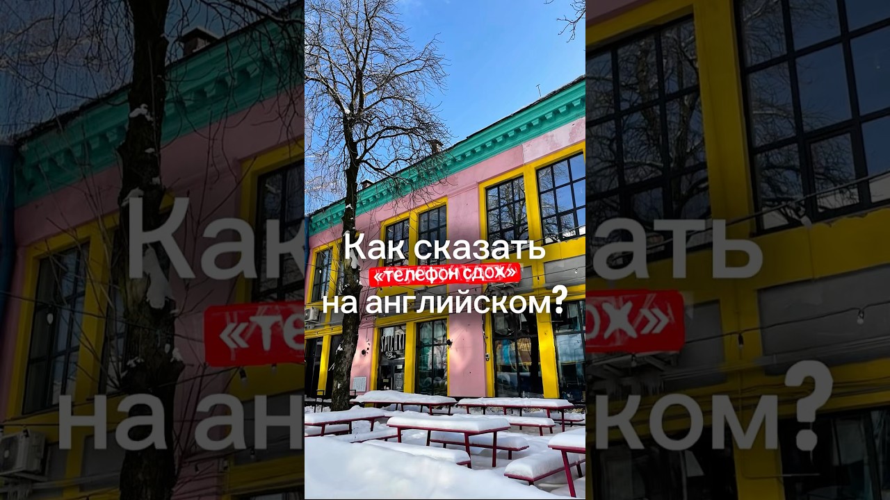 Как сказать «телефон СДОХ» на английском? 📱💀 