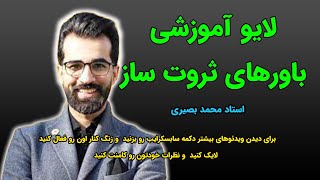 لایو آموزشی باورهای ثروت ساز