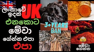 Don't Bring these items to the UK...එනකොට මේ දේවල් ගේන්න එපා,ගෙනාවොත් ban..UK එනවනම් බලලම එන්න