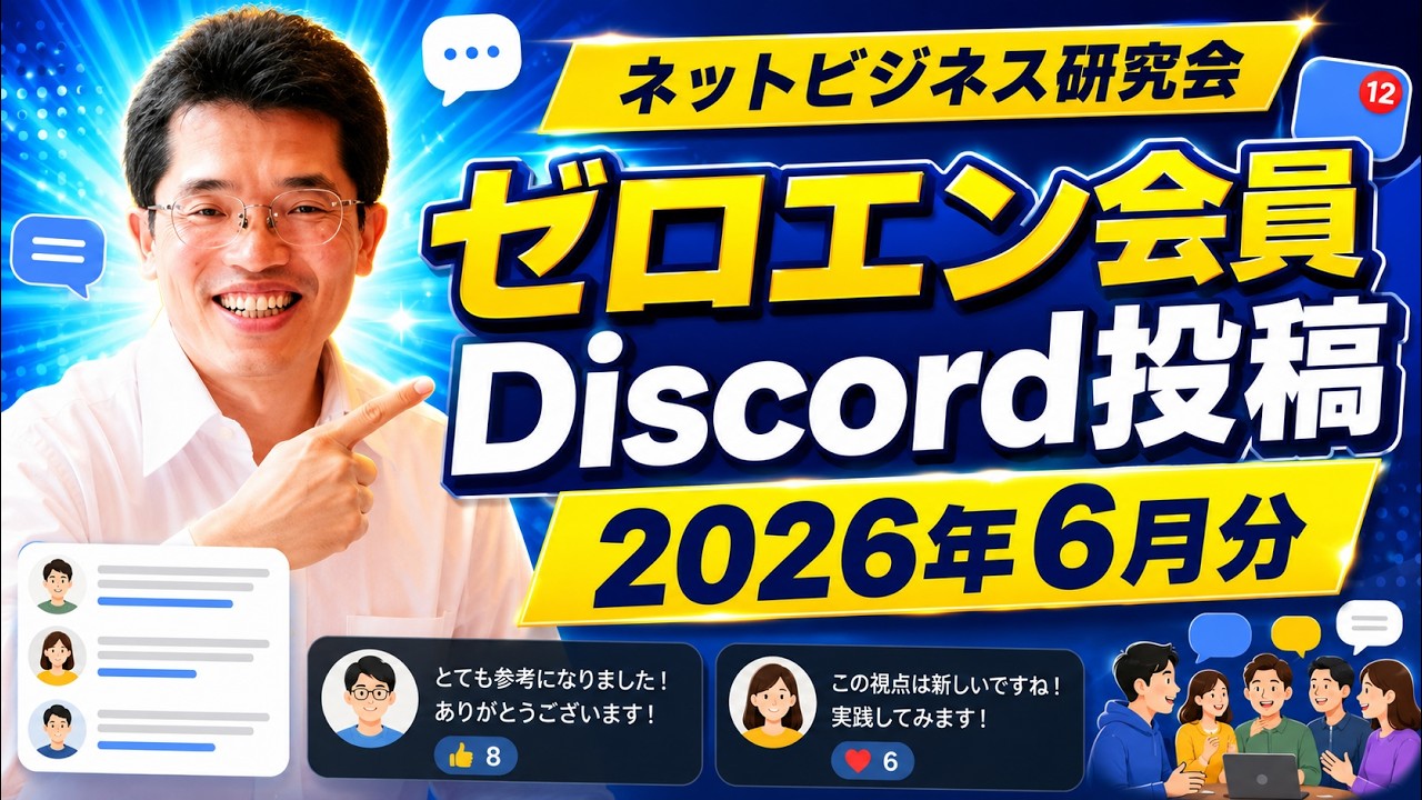 ネットビジネス研究会ゼロエン会員Discord投稿2026年6月分 | ネット
