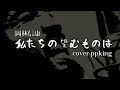 私たちの望むものは/岡林信康/cover ppking/昭和の名曲/若者やあの国民に聞いてほしい歌