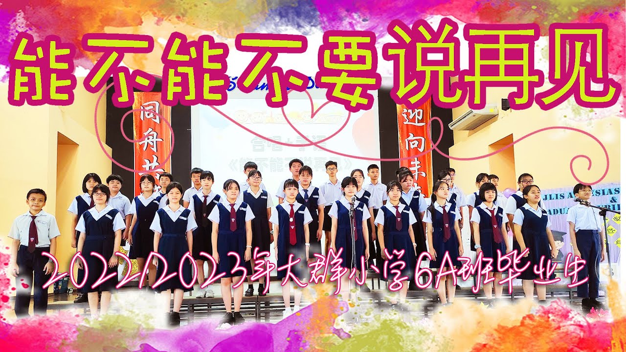 [2022/2023年大群小学6A班毕业生] 能不能不要说再见 多想再回到从前