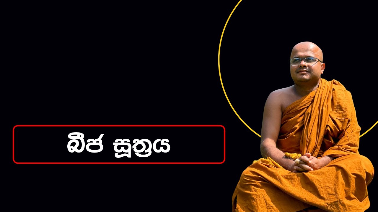 බීජ සූත්‍රය | Bija Suthraya (2023.06.26)
