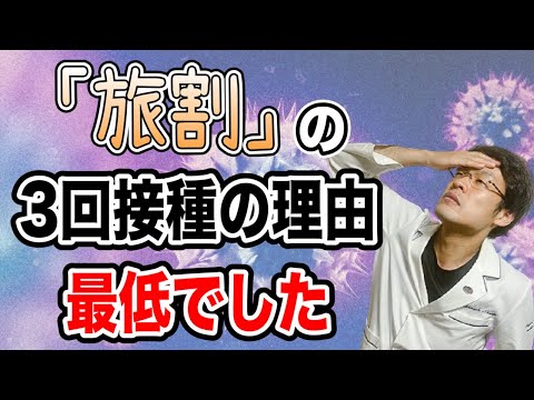 【ひどい！】旅割の3回接種の理由...まったく理由になってない！だれがこの文章を書いた？