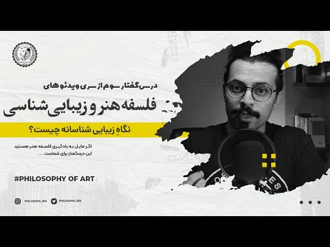 مدخل فلسفه هنر قسمت 3