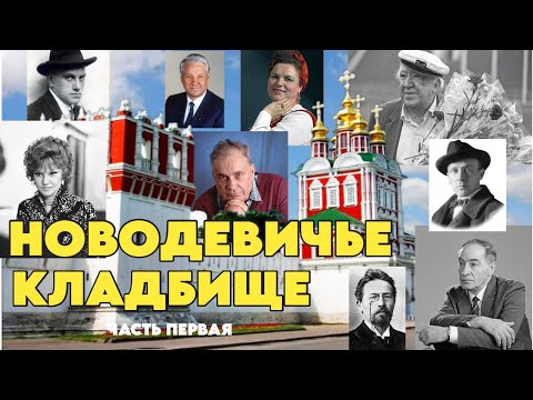 НОВОДЕВИЧЬЕ КЛАДБИЩЕ | НИКУЛИН | ГУРЧЕНКО | РЯЗАНОВ | ТИХОНОВ | ЗЫКИНА | ШАЛЯПИН | КЛАДБИЩА МОСКВЫ