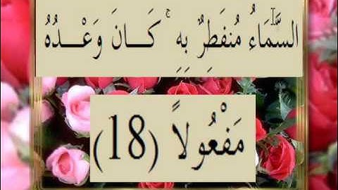 القران الكريم سورة المزمل الاية 18
