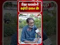 રીક્ષા ચાલકોની કફોડી હાલત છે! AHMEDABAD | NEWS PORTER | GROUND REPORT | BJP | SHORTS | PM MODI