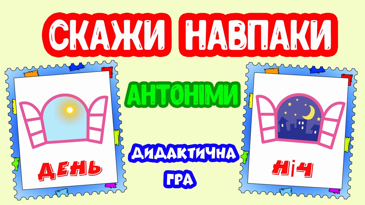 Скажи Навпаки АНТОНІМИ дидактична гра