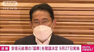 【速報】安倍元総理の“国葬”9月27日に実施　岸田総理が葬儀委員長(2022年7月22日)