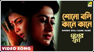 Video thumbnail of "Shono Boli Kane Kane | Sukher Swarga | Bengali Movie Song | Anuradha Paudwal"