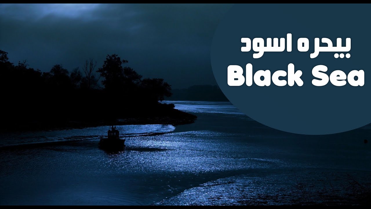Black Sea Bahira E Aswad Geography In Urdu Hindi Youtube