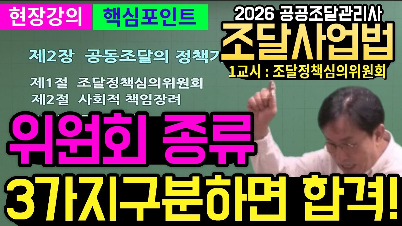 공공조달관리사 2강｜공공조달 및 법제도 일반｜조달사업법｜조달정책심의위원회(입문)