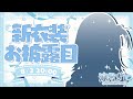 【 #涼月すい新衣装 】ついに新衣装お披露目だあああよ~~~~~~~!!!✨【涼月すい/Varium】
