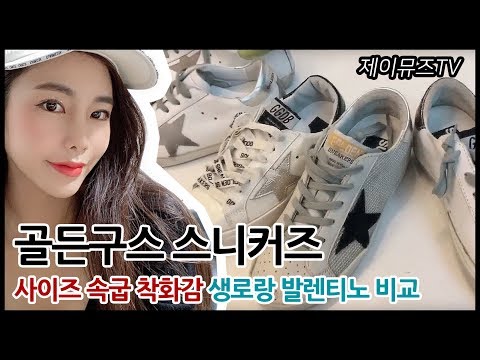 골든구스 스니커즈 사이즈 속굽 착화감 생로랑 발렌티노 비교 (잇트렌드)