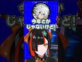 今年の一文字が綺麗に会わないにじさんじにツッコむはなびｗ【蝶屋はなび/叢雲カゲツ/笹木咲/アキ・ローゼンタール/ぶいすぽ/切り抜き】