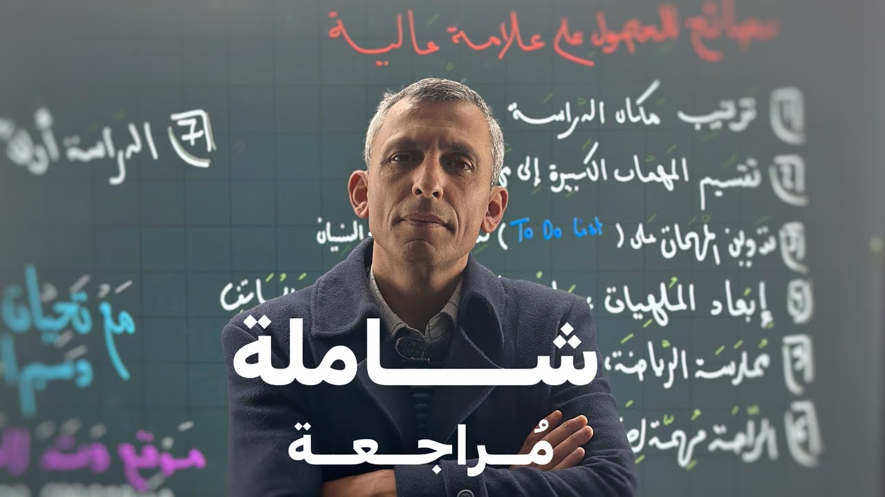 مراجعة جميع قواعد اللغة الإنجليزية لتوجيهي فلسطين - كافة الفروع - الأستاذ وسيم اسليم