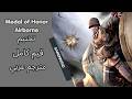 تختيم Medal of Honor Airborne كامل مترجم PC تختيم Medal of Honor Airborne كامل مترجم PC
