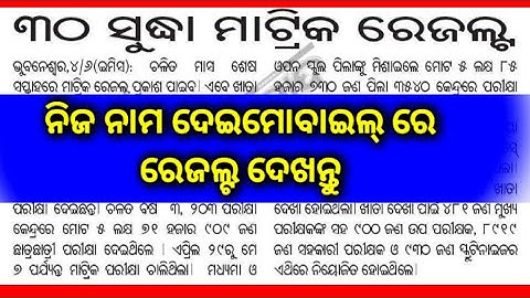 Odisha Matric Result To Day Release || How To Check Matric Result 2022 ||How To Check Result 2022 |