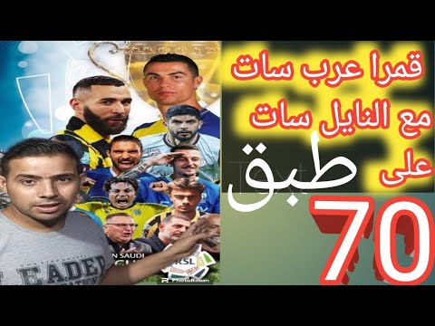 تركيب النايل سات وعرب سات على طبق 70 بدر 26 المذيعه للدوري روشن