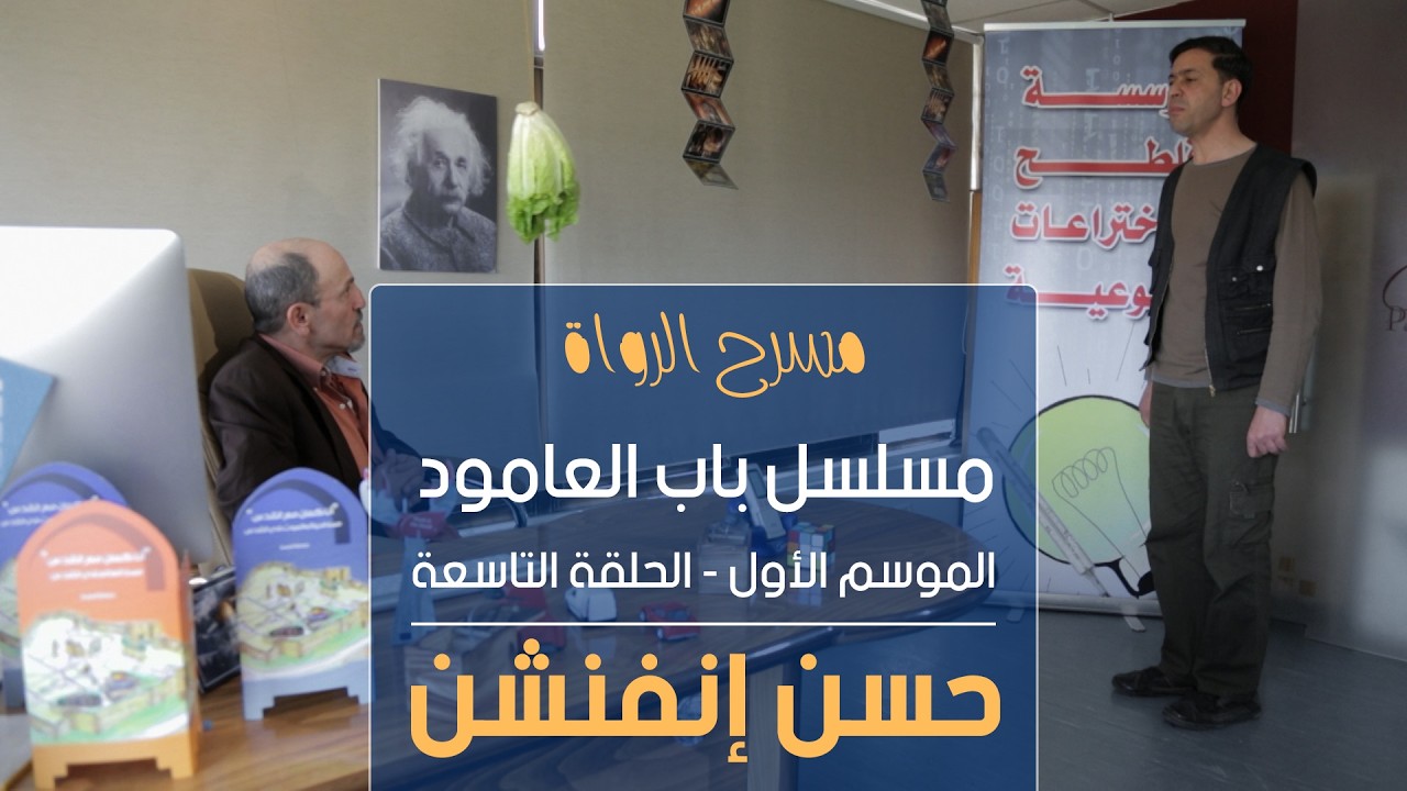 مسلسل باب العامود - الموسم الأول - الحلقة التاسعة - حسن إنفنشن