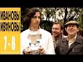 Ивановы Ивановы - комедийный сериал HD - 7 и 8 серии