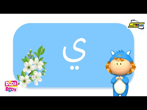 العب وتعلم مع دودا دودي حرف الياء