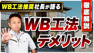 【WB工法】知らないと損断熱最強のWB工法について職人社長がデメリットを全てお話します