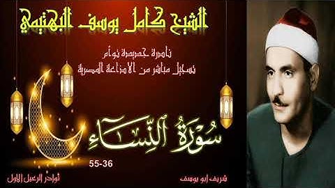 نادرة جديدة توام  لاول مرة بالنسخة الاصلية لما تيسر من سورة النساء 36-55 كامل يوسف البهتيمي