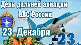 С Днём дальней авиации ВВС  ВКС  России.