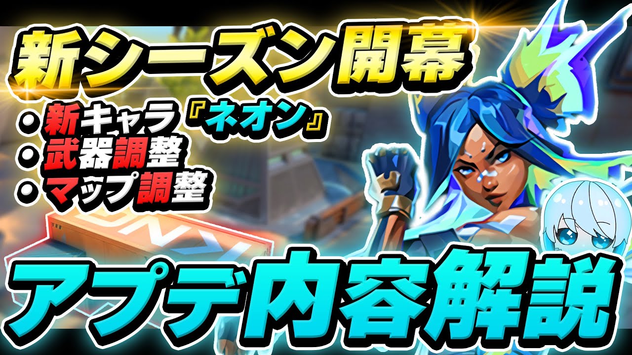22年最新 Valorant最新アップデート4 0の内容を解説 新キャラネオンのスキル紹介 アレスなどの武器の強化 弱体化 バインド ブリーズのマップ修正点を徹底解説etc ヴァロラント Valorant情報局