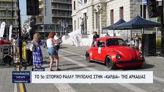 5ο Ιστορικό Ράλλυ Τρίπολης  στην «καρδιά» της Αρκαδίας