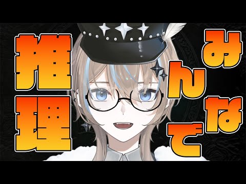 【#みんなで推理 】参加〇 みんなの知恵と力を貸してくれ！！！【#新人Vtuber】
